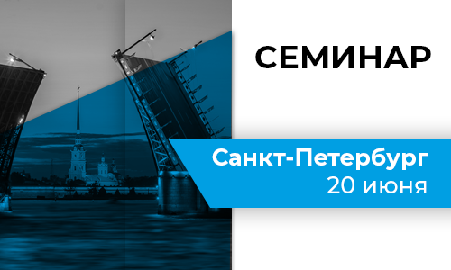 Cеминар в Санкт-Петербурге 20 июня 2023 года