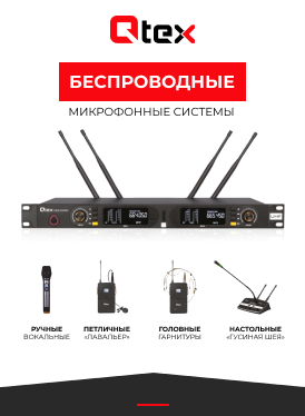 Брошюра "Беспроводные микрофонные системы Qtex" 2024 (РУ)