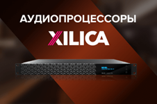 Аудиопроцессоры Xilica делают сложное простым