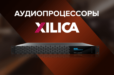 Аудиопроцессоры Xilica делают сложное простым