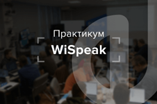24 апреля. Практикум по беспроводным решениям WiSpeak