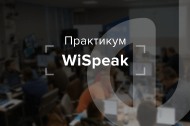 24 апреля. Практикум по беспроводным решениям WiSpeak