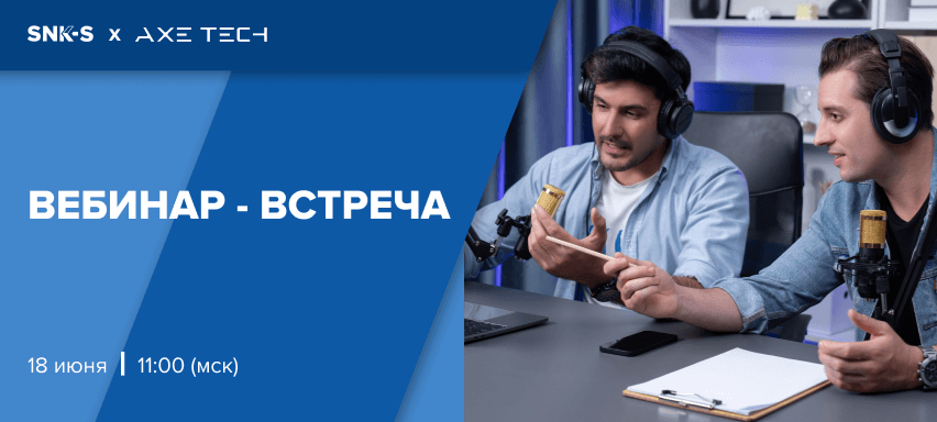 Вебинар-встреча с представителем AxeTech