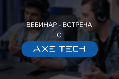 Вебинар-встреча с представителем AxeTech