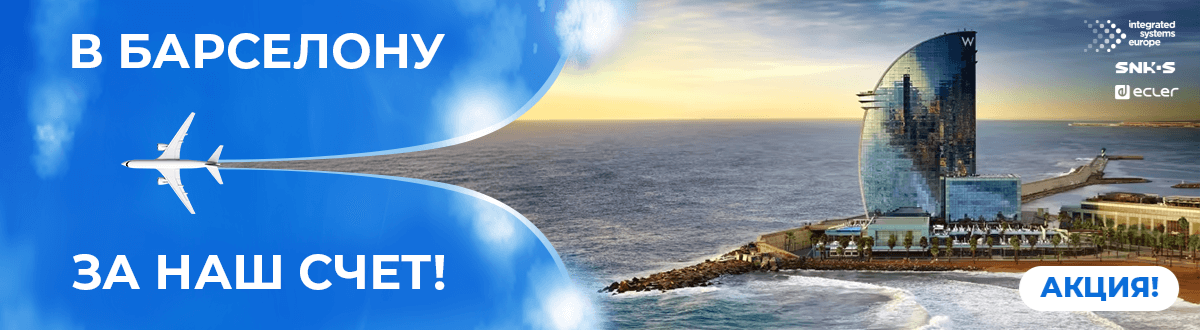 Акция «На ISE 2027 за наш счет!»