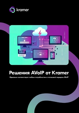 Брошюра «AV Over IP»