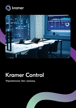 Брошюра «Kramer Control»