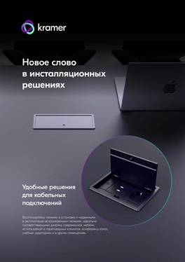 Каталог «Инсталляционные решения Kramer»